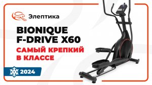 Bionique F-Drive X60 NEW - самый крепкий в классе. Обзор от магазина Eleptika.ru (Зима 2024)