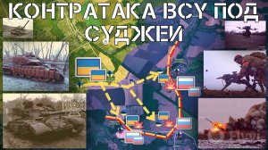 Контрнаступ ВСУ под Суджей.ВСРФ взяли под контроль Дачное и Фиголевку.СВО.Военные сводки 06.02.25