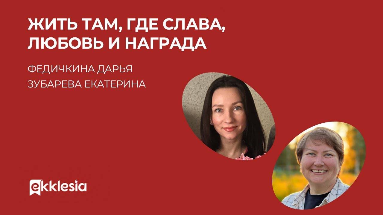 Жить там, где слава, любовь и награда Дарья Федичкина и Екатерина Зубарева Экклезия 2022