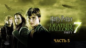 Гарри Поттер и Дары Смерти Часть 1. Полное прохождение игры # Часть 5 #ИГРОФИЛЬМ