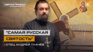 "Самая русская святость": Удивительные подвиги Блаженной Ксении Петербургской — отец Андрей Ткачёв