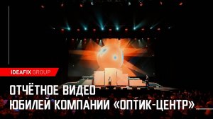Отчётное видео юбилей компании "Оптик-Центр"