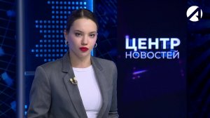 Центр новостей. Вечерний выпуск | 6 февраля 2025