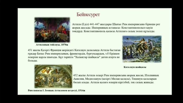 "Ғұндардың жаулап алушылық жорықтары ежелгі заманнан орта ғасырларға өтудің бір факторы ретінде" смотреть онлайн