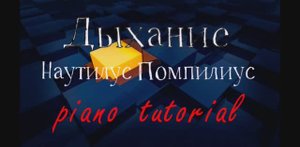 Дыхание - Наутилус Помпилиус.  Как играть на пианино популярные песни и мелодии - piano tutorial