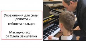 Упражнения для развития силы, цепкости и гибкости пальцев от Олега Ванштейна.