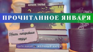 🌟ЛУЧШЕЕ ЗА ЯНВАРЬ | ПРОЧИТАННОЕ МЕСЯЦА🌟