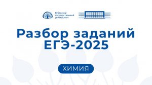 ЕГЭ 2025: химия. Консультация председателя Беспалова А.В.