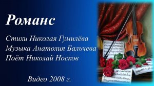 Романс /Николай Носков. Видео 2008 г./