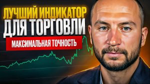 ЛУЧШИЙ ИНДИКАТОР ДЛЯ ТОРГОВЛИ НА ФЬЮЧЕРСАХ. Трейдинг Обучение с Нуля | Биткоин, Крипта