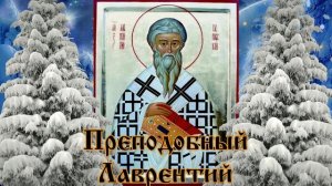 11 февраля. Лаврентьев день