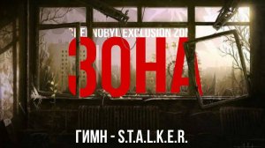 ГИМН ЗОНЫ - S.T.A.L.K.E.R.
