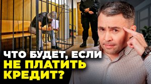 Топ 5 самых ОПАСНЫХ ПОСЛЕДСТВИЙ для должника при НЕУПЛАТЕ ДОЛГА