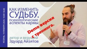 Эдуард Айзятов. Семинары, тренинги, индивидуальная работа