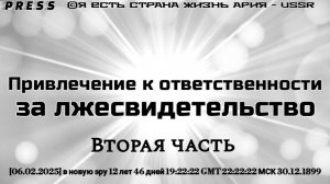 Привлечение к ответственности за ЛЖЕСВИДЕТЕЛЬСТВО Вторая часть  [06.02.2025]в новую эру 12лет46дней