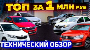 ТОП надежных автомобилей за 1 миллион: Солярис, Рио, Поло, Рапид, Логан. Какой выбрать?