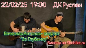 Вячеслав Антонов с квартетом ВИА "За Глубинку" 22.02.25г в 19:00