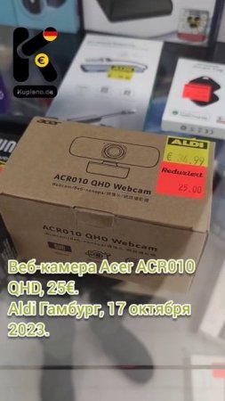 Веб-камера Acer ACR010 QHD, 25€. Aldi Гамбург, 17 октября 2023. #вебкамера #acer  @kupleno_de