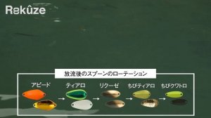 【TIMON エリアトラウト】  “Rekuze (リクーゼ) ” PV 杉山代悟の次の一手はハイピッチウォブリングアクション/ 杉山代悟