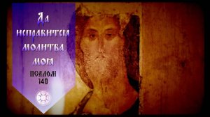 ГОСПОДИ, ВОЗЗВАХ К ТЕБЕ! #Псалом140 #Псалтирь# #даисправитсямолитвамоя #Господивоззвах