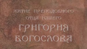 Житие святого Григория Богослова, патриарха Константинопольского (†389). Память 7 февраля