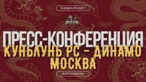 Послематчевая пресс-конференция "Куньлунь Ред Стар - Динамо Москва"