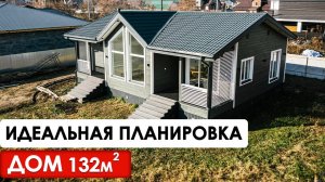 КАРКАСНЫЙ ДОМ С ТРЕМЯ СПАЛЬНЯМИ И ТЕРРАСОЙ 132 КВ.М. | Обзор ОДНОЭТАЖНОГО дома для большой семьи