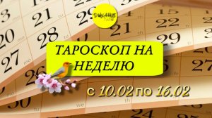 Таро-прогноз на неделю с 10.02 по 16.02