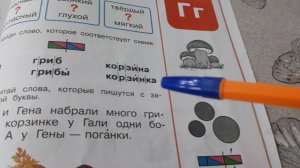 Азбука, с. 118 -119,  Буква Гг
