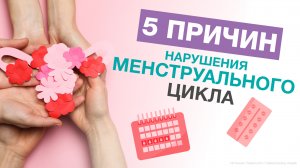 Почему НАРУШАЕТСЯ менструальный ЦИКЛ? / 5 ПРИЧИН