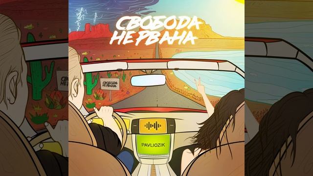 Свобода не рвана (Альбомная) смотреть онлайн