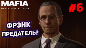 ФРЭНК ПРЕДАТЕЛЬ!? ПРОХОЖДЕНИЕ Mafia Definitive Edition #6 #mafiadefinitiveedition #рекомендации