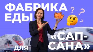 Чем накормят на борту "Сапсана"?