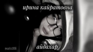 Ирина Кайратовна-айдахар (налетели как саранча)
