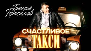 Григорий Герасимов - " СЧАСТЛИВОЕ ТАКСИ " ХИТ ШАНСОНА!!!