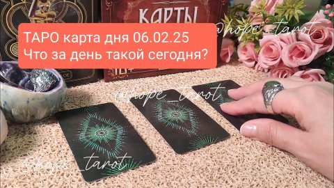 ТАРО КАРТА ДНЯ 6 ФЕВРАЛЯ 25 #ТАРОСКОП #КАРТАДНЯ #СОВЕТТАРО #shorts #тароонлайн #таропрогноз #таролог