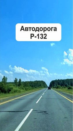 Автодорога Р-132 Кострома-Иваново (time warp) 2024, #shorts #travel #asmr #road #music #timewarp
