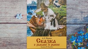 Сказка о рыбаке и рыбке. Семейные ценности. Книги нашего детства. Пушкин Александр Сергеевич