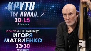 Композитор и продюсер Игорь Матвиенко отмечает 65-летие