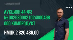 ООО Химпродукт. Электронный аукцион № 0826300021024000498.