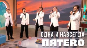 Группа ПЯТЕRО - Одна и навсегда (эфир канала "СПАС")