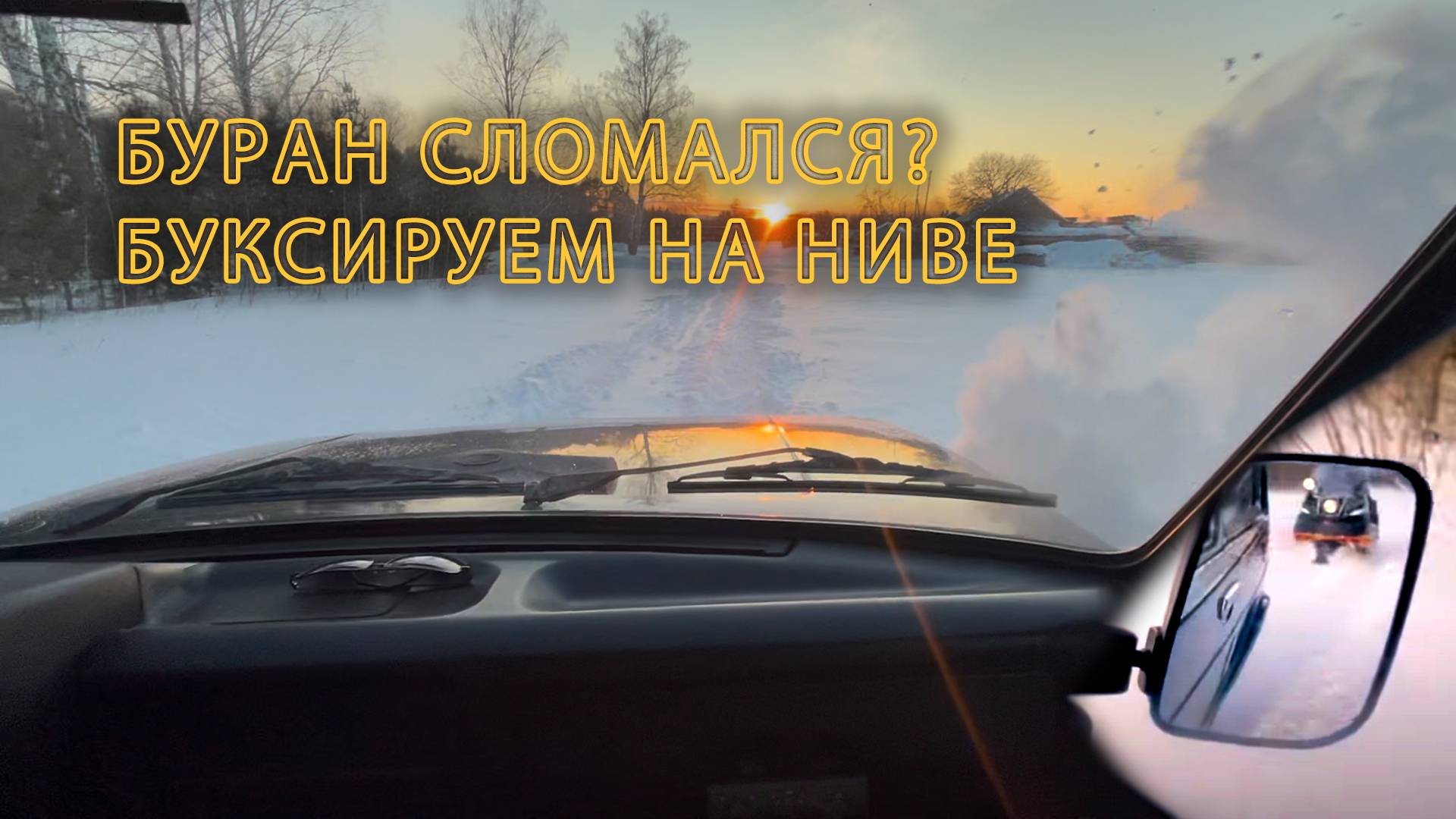 Покатушка на снегоходах обернулась ПОЛОМКОЙ БУРАНА смотреть онлайн