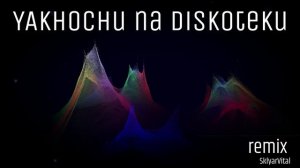 Я хочу на дискотеку remix SklyarVital
