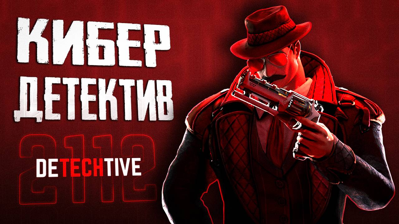 Детектив за работой!! | ПЕРВЫЙ ВЗГЛЯД | Detechtive 2112