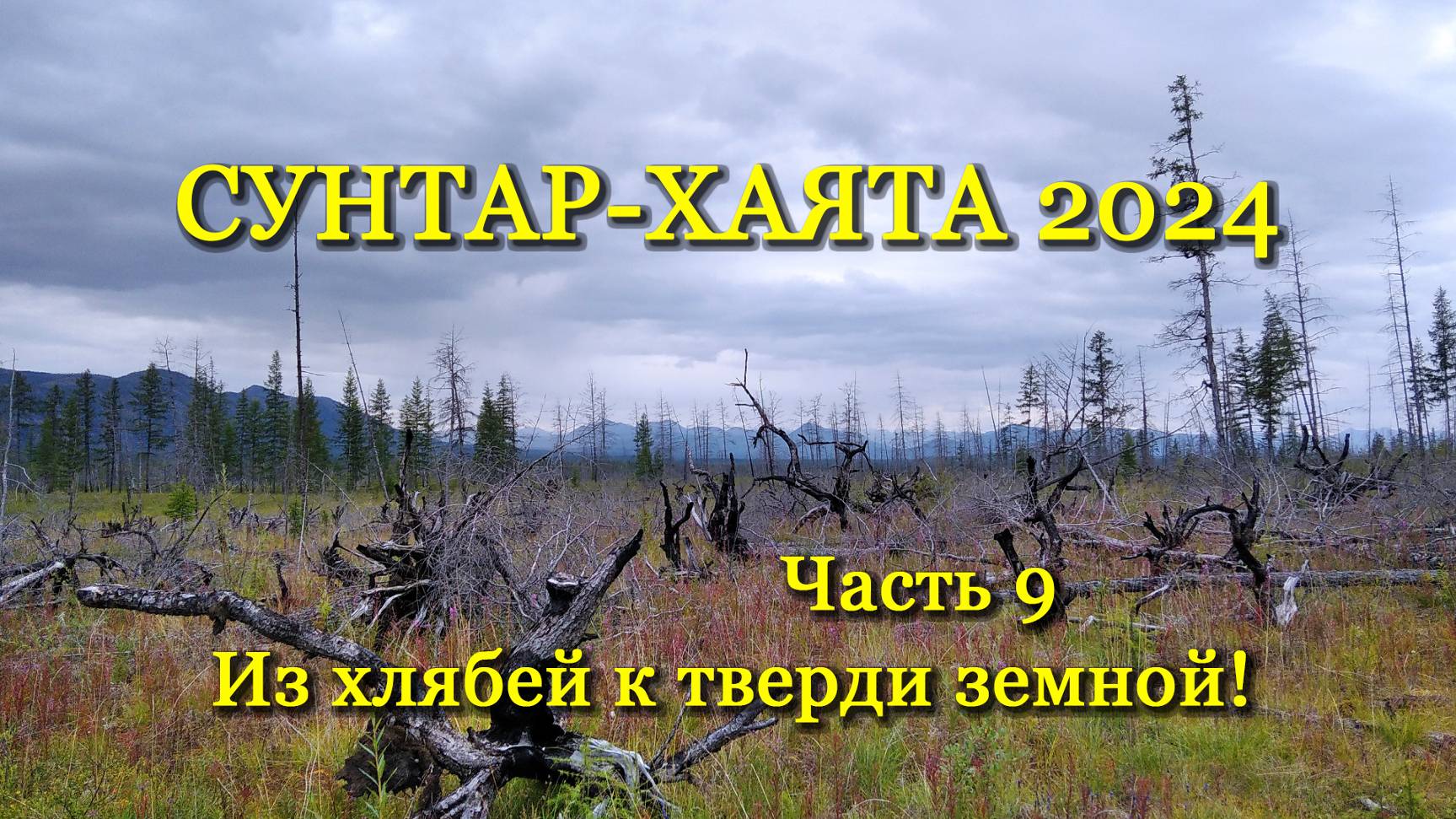 Сунтар-Хаята – 2024 Часть 9.