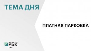 1100 платных парковочных мест появится в центре Уфы к лету