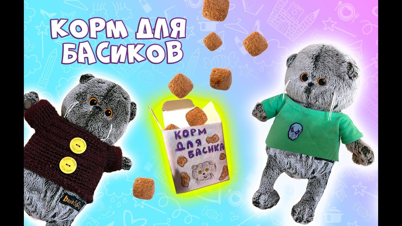 ДЕЛАЮ КОРМ ДЛЯ БАСИКА  #басик #басики #basik
