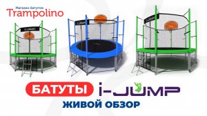 Батуты i-Jump. Живой обзор линеек Classic и Elegant (Trampolino.ru 2024)