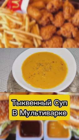 Тыквенный суп.