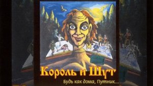 Лесник КиШ король и шут